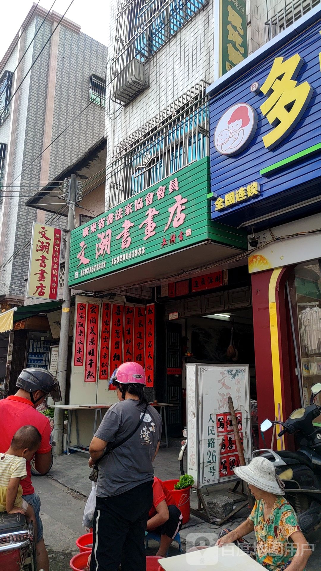 文潮书画店