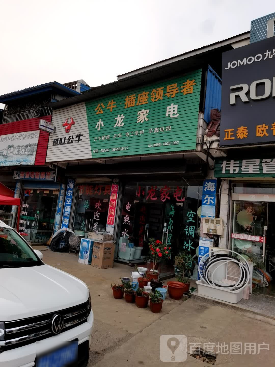 小龙家电(清河街西大道店)