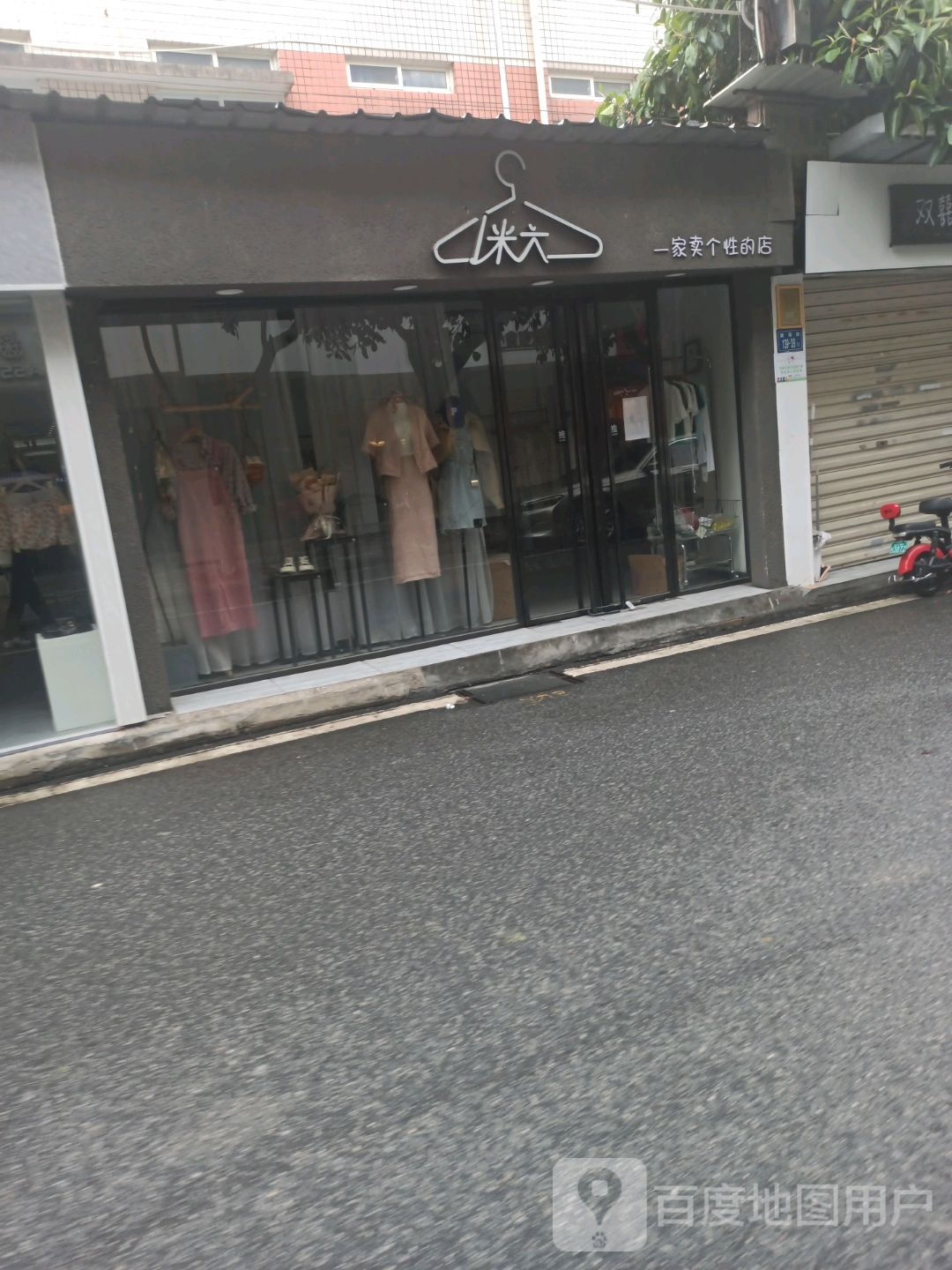 1米六一家卖个性的店