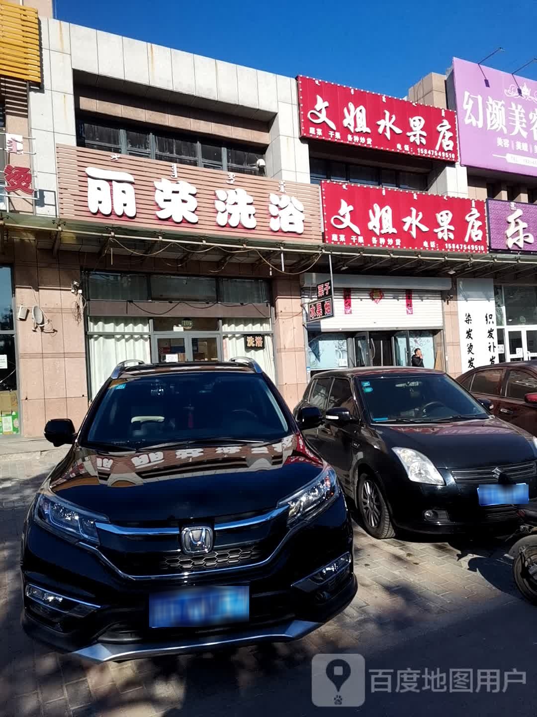 文姐水果店