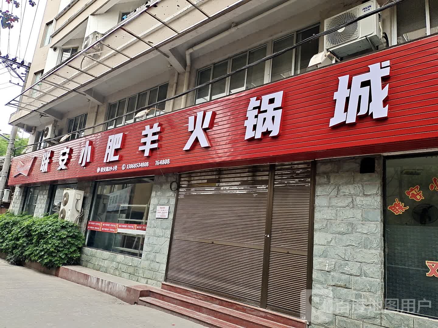 联安小尾羊火锅城