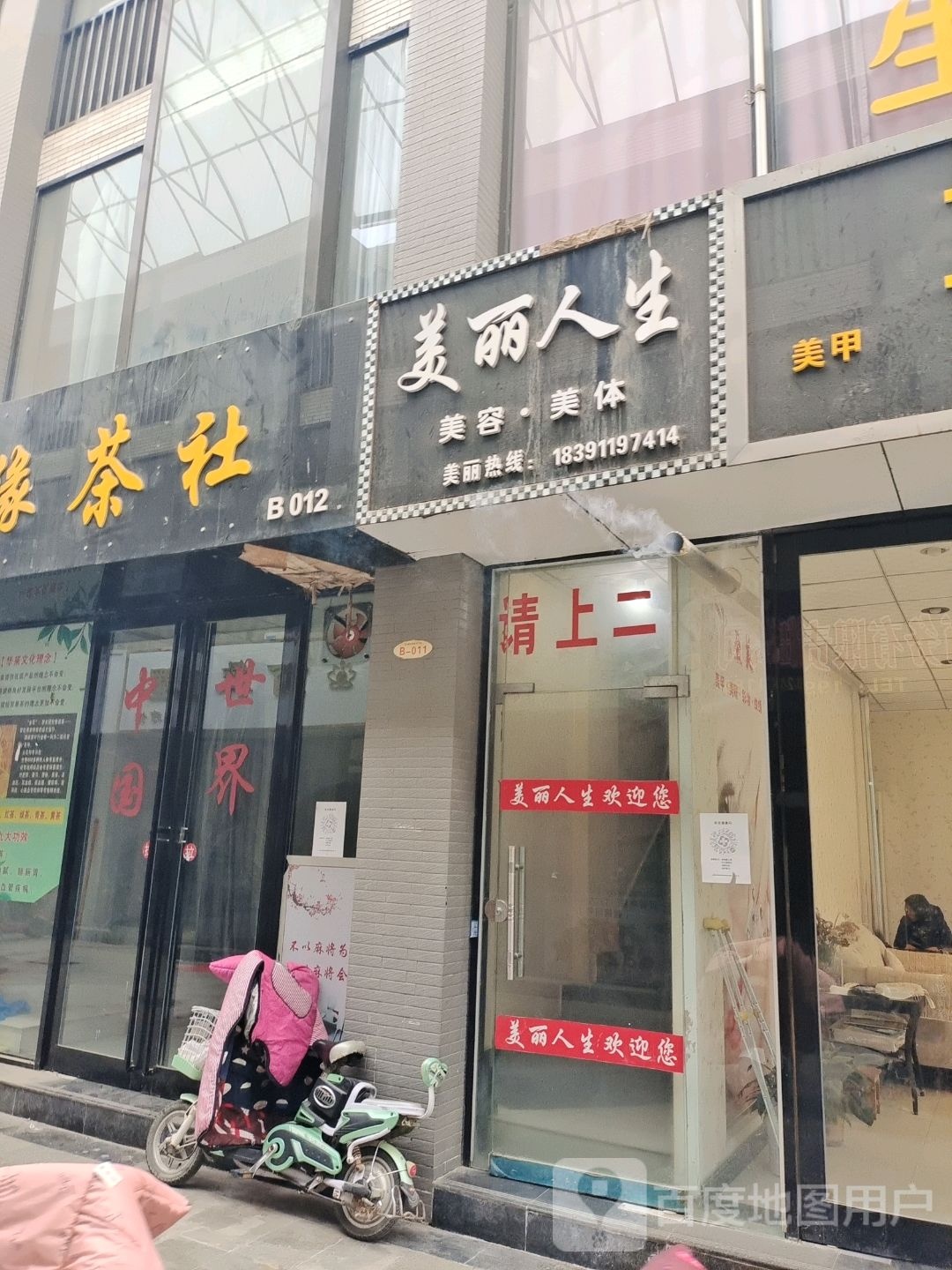 美丽人生美容美体(北新街店)