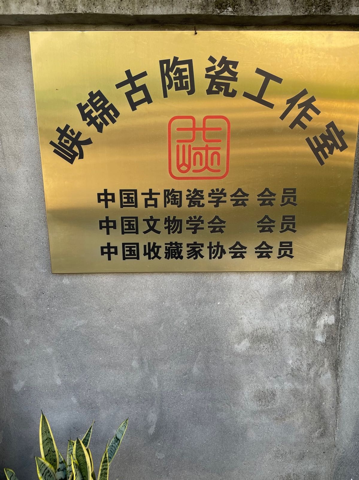 峡锦古陶瓷工作室