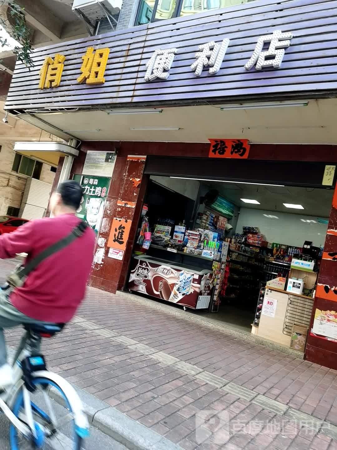 俏姐便利店(中鼎店)