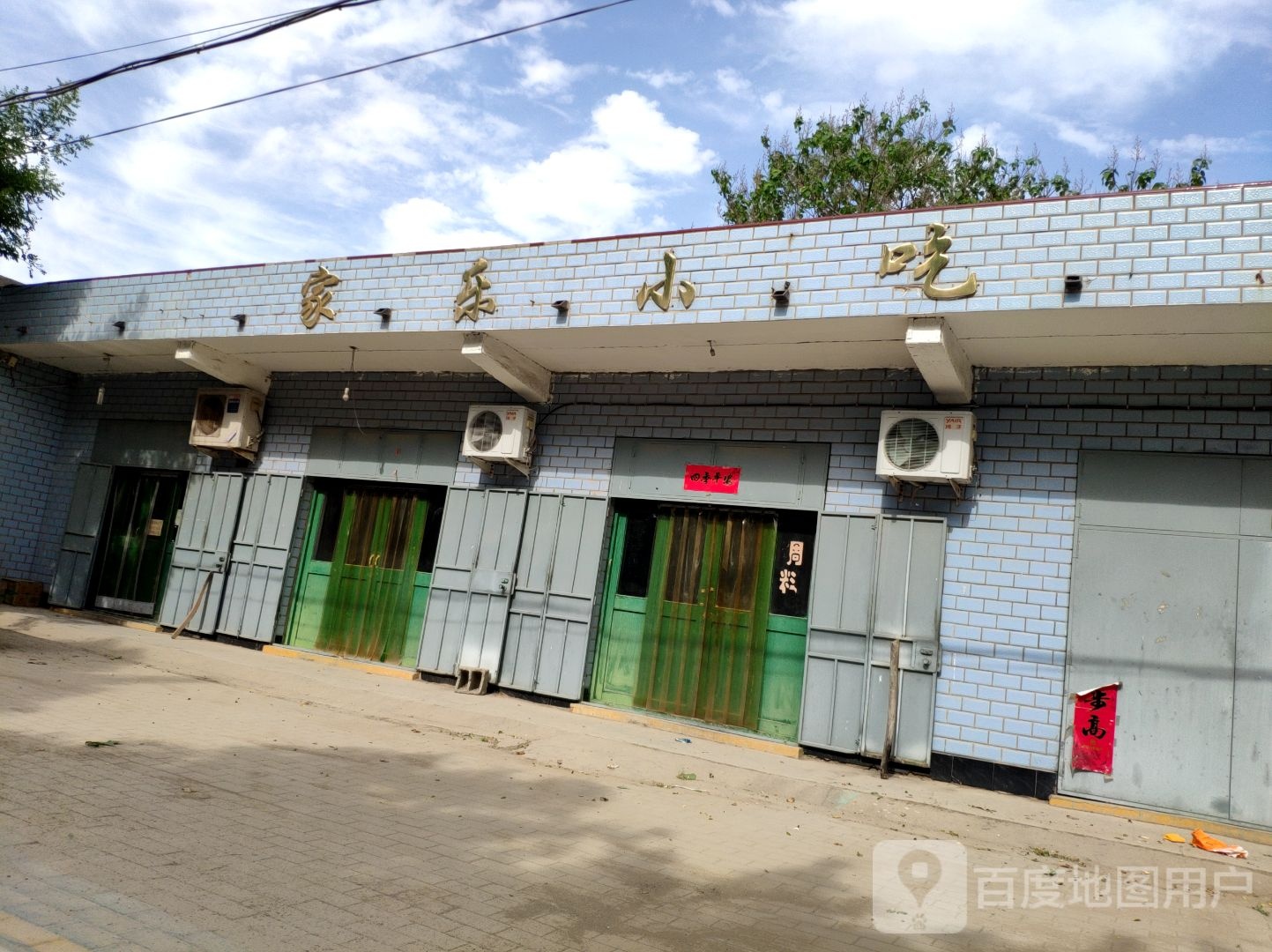 家龙小吃