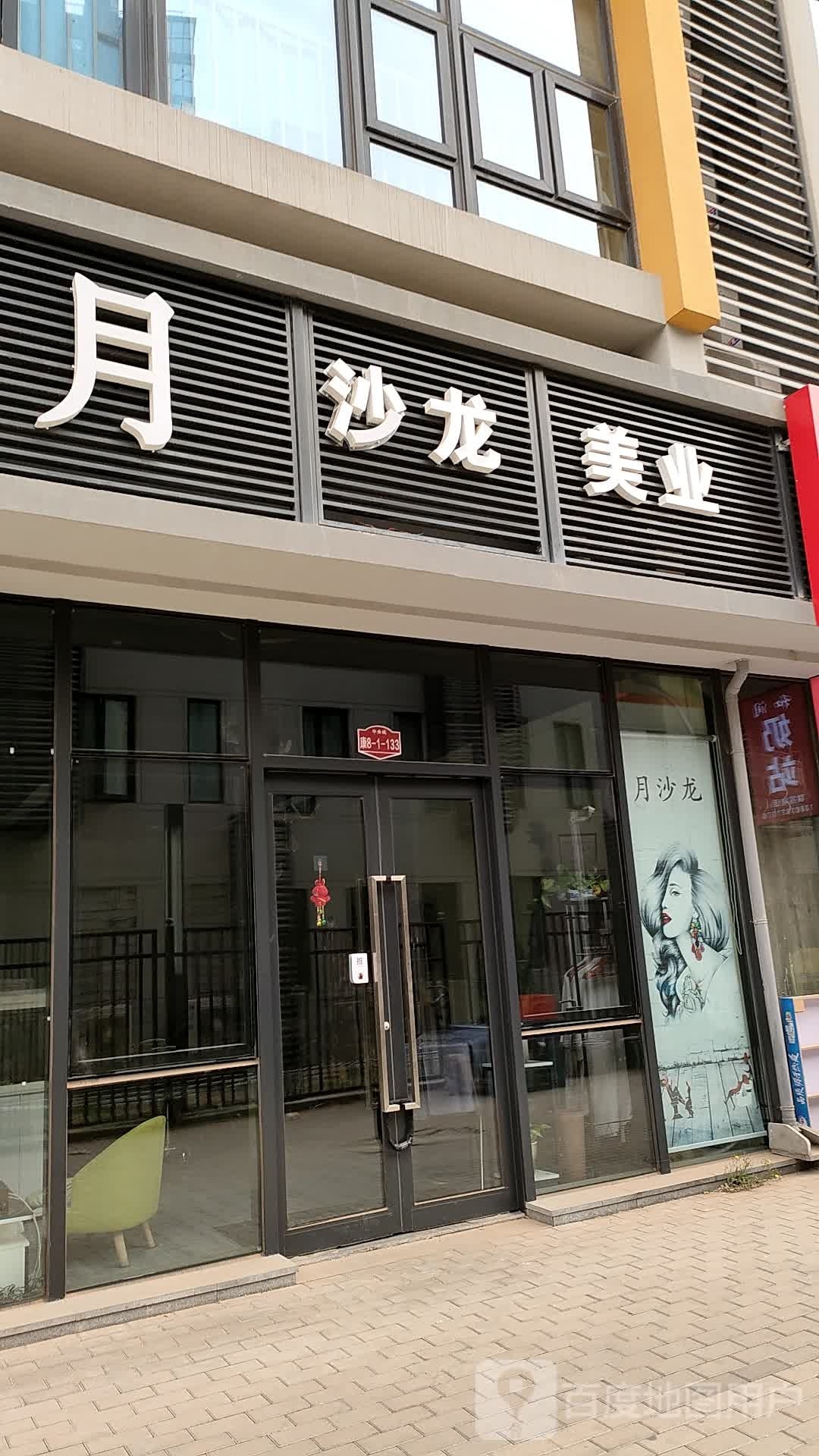 月沙龙(长阳店)