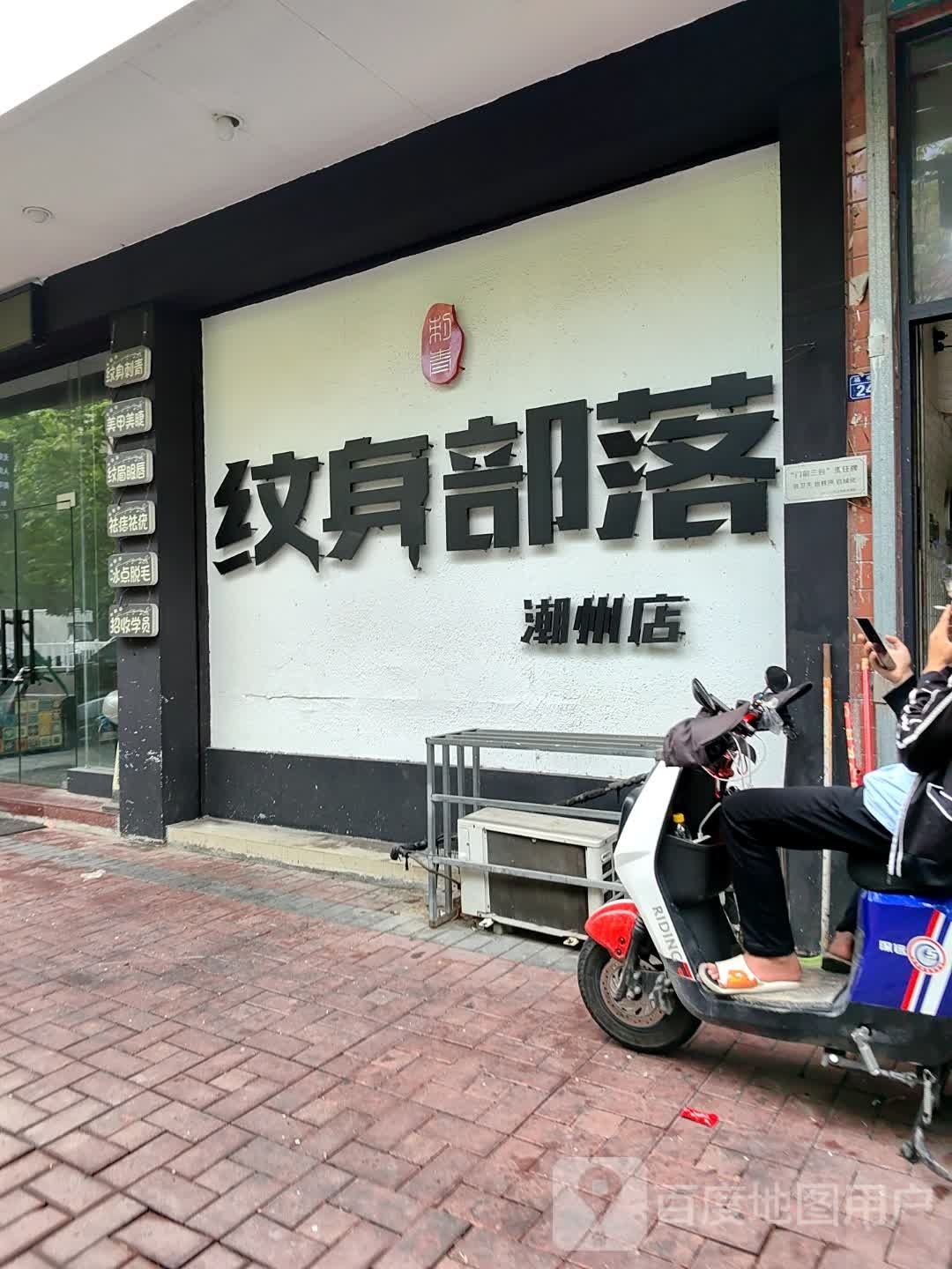 纹身店部落(潮州店)