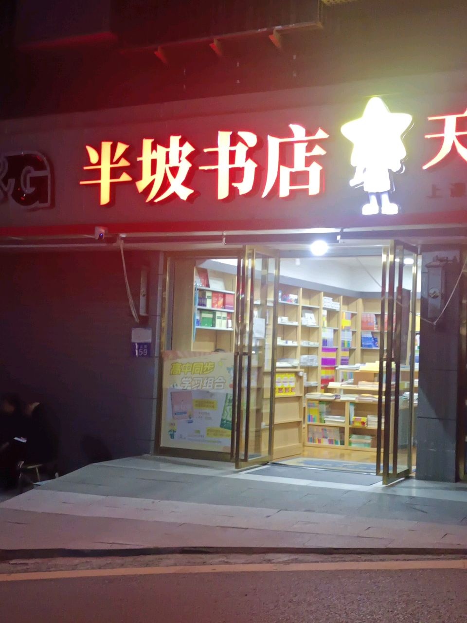 半坡书店