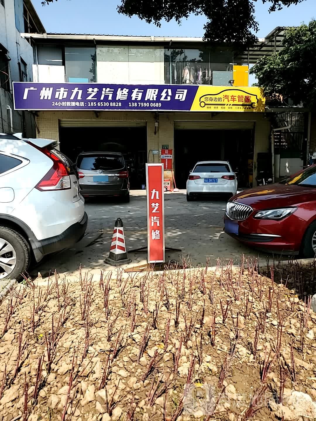 广州市九艺汽修有限公司