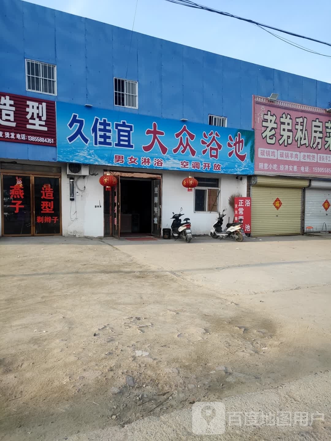 久佳宜大众浴池