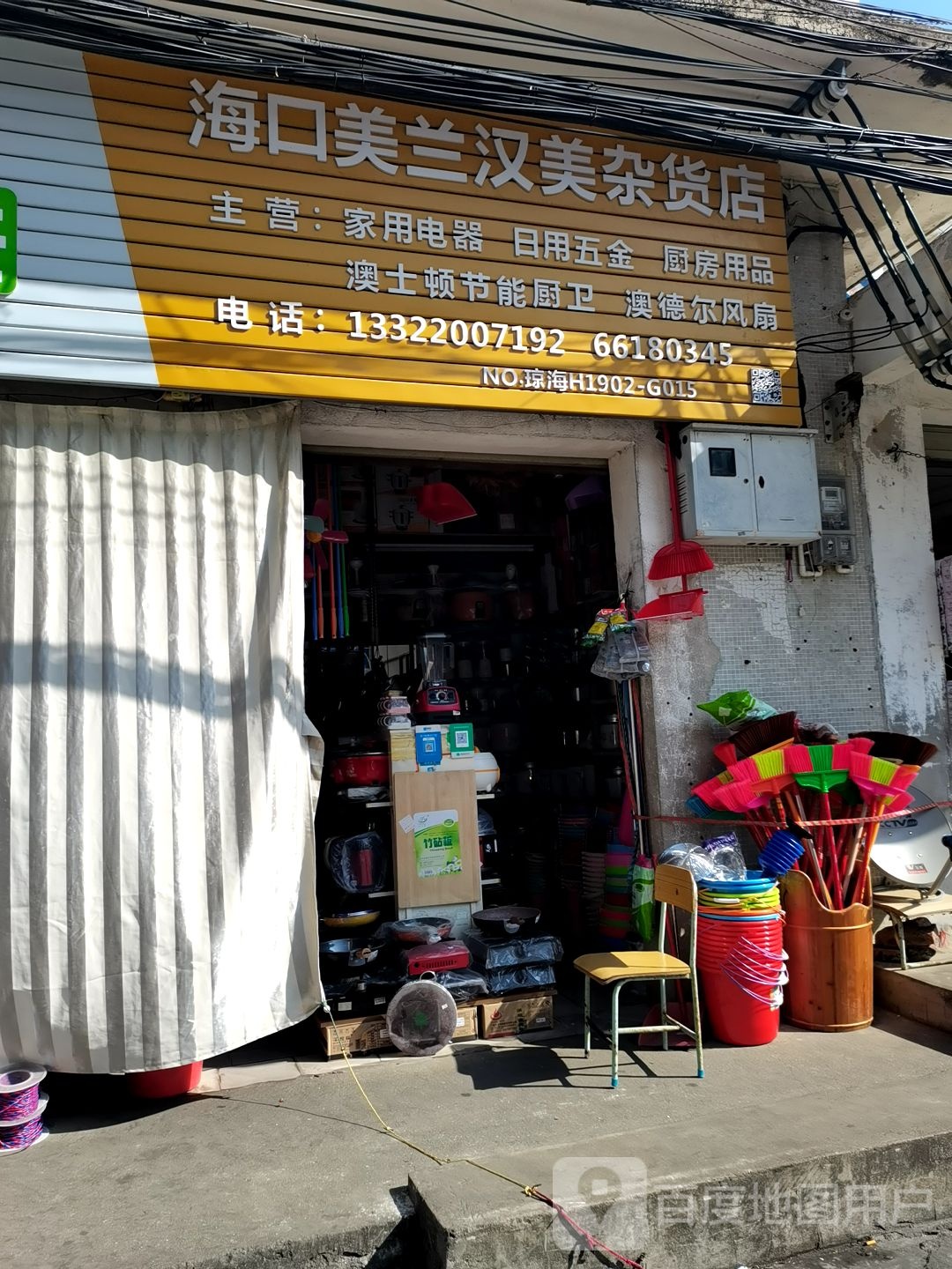 海口美三汉美杂货店