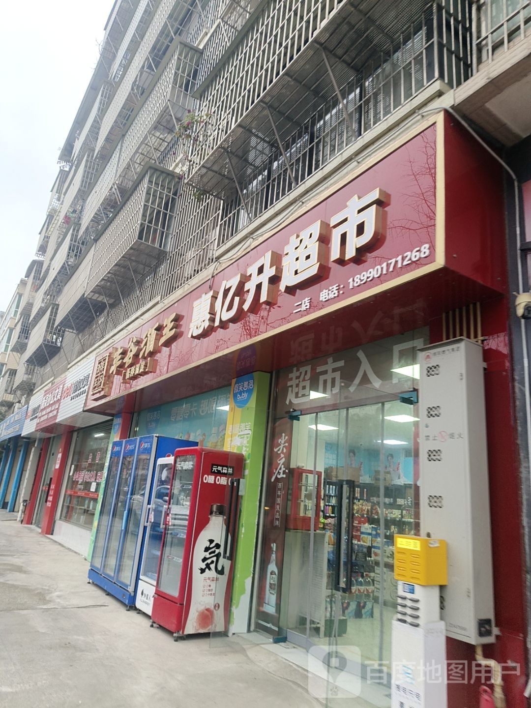 惠亿升超市
