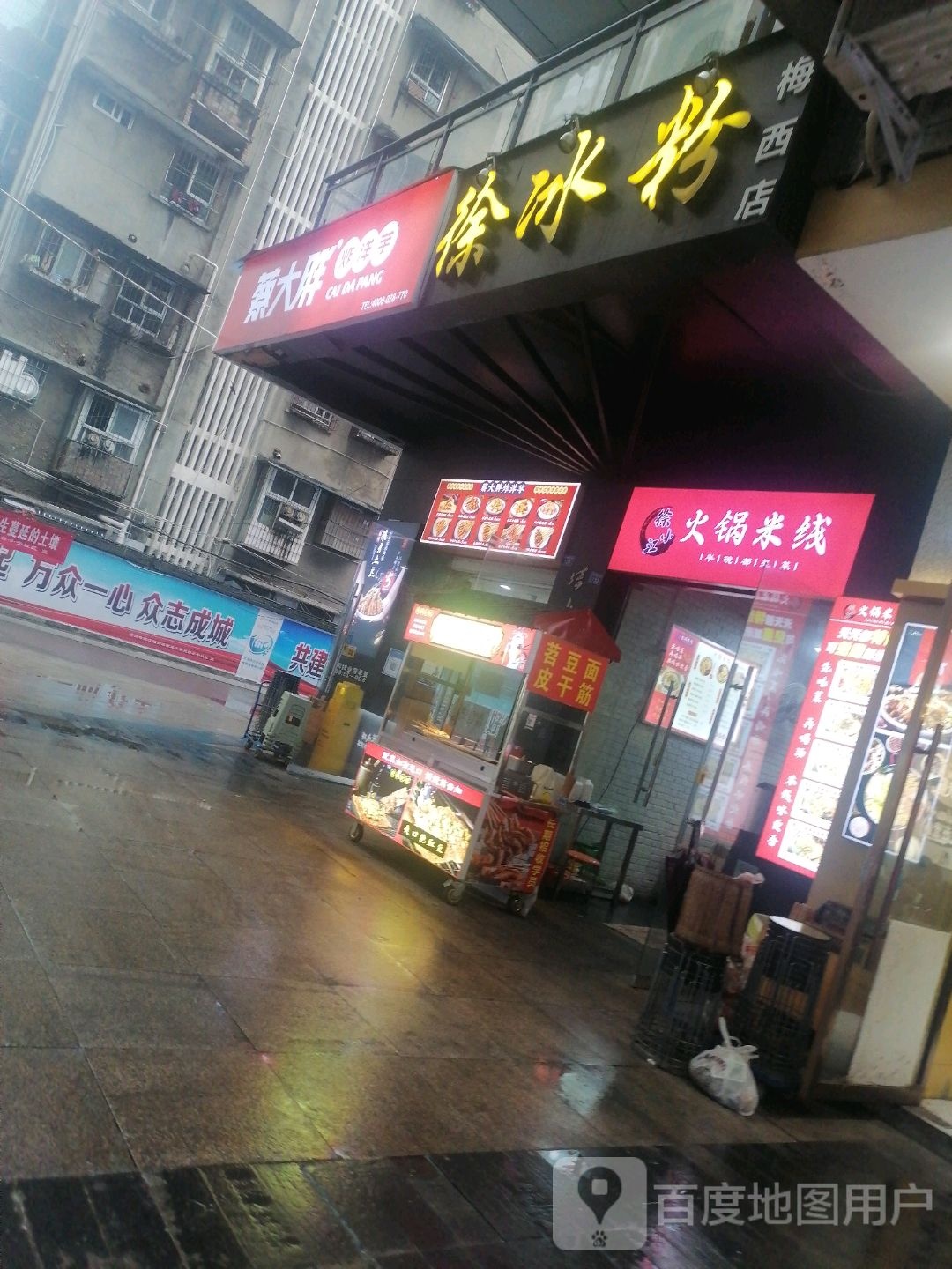 徐小江火锅米线