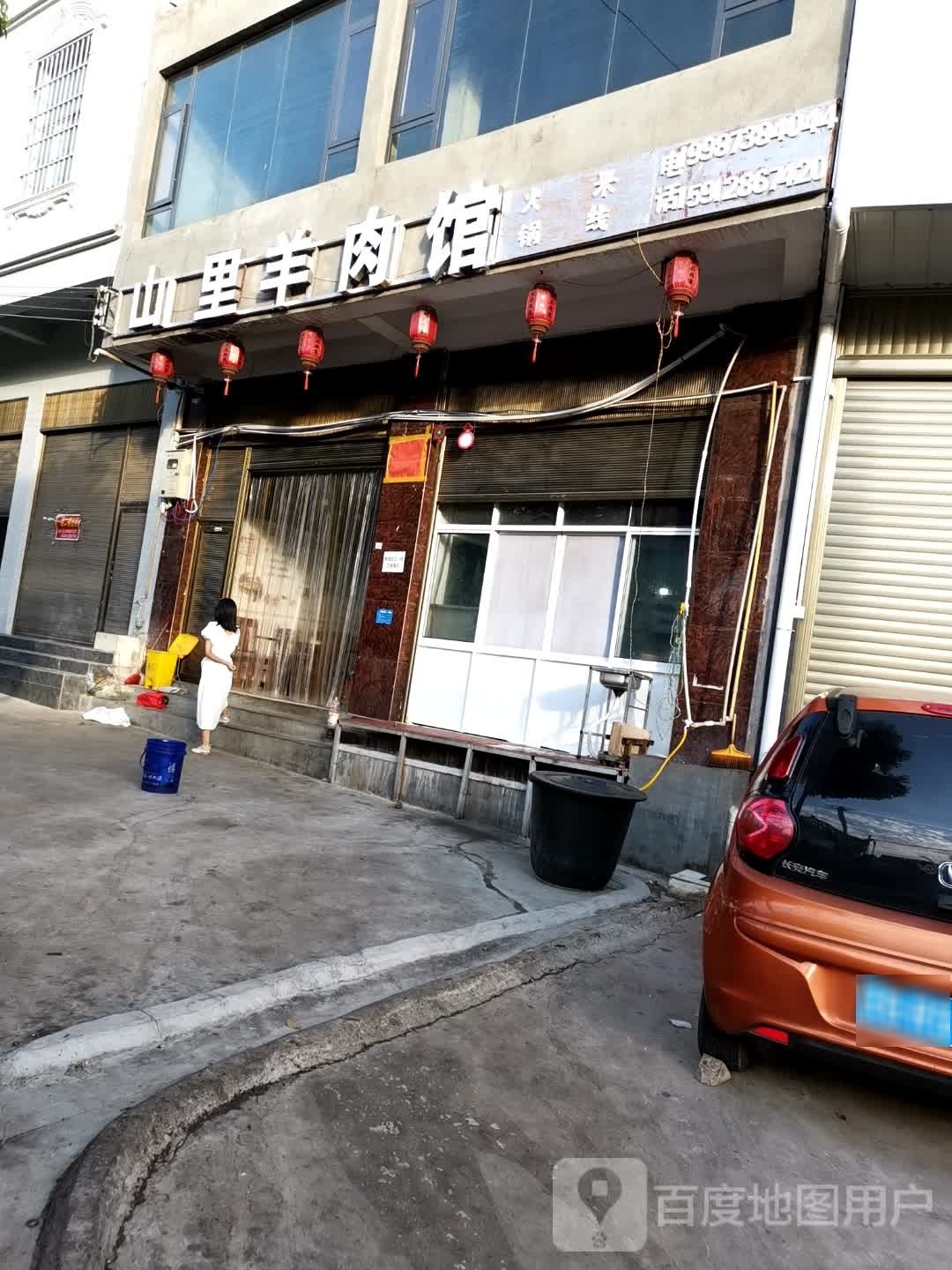 山妞婧饰里羊肉馆
