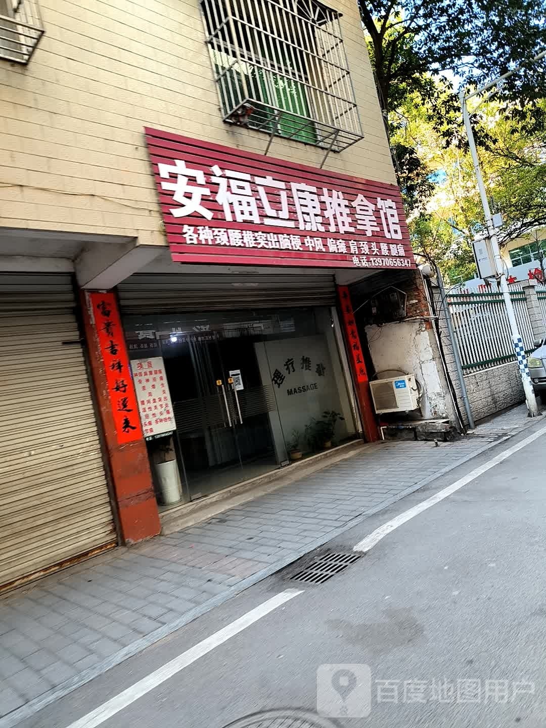 安福立康推拿馆环境