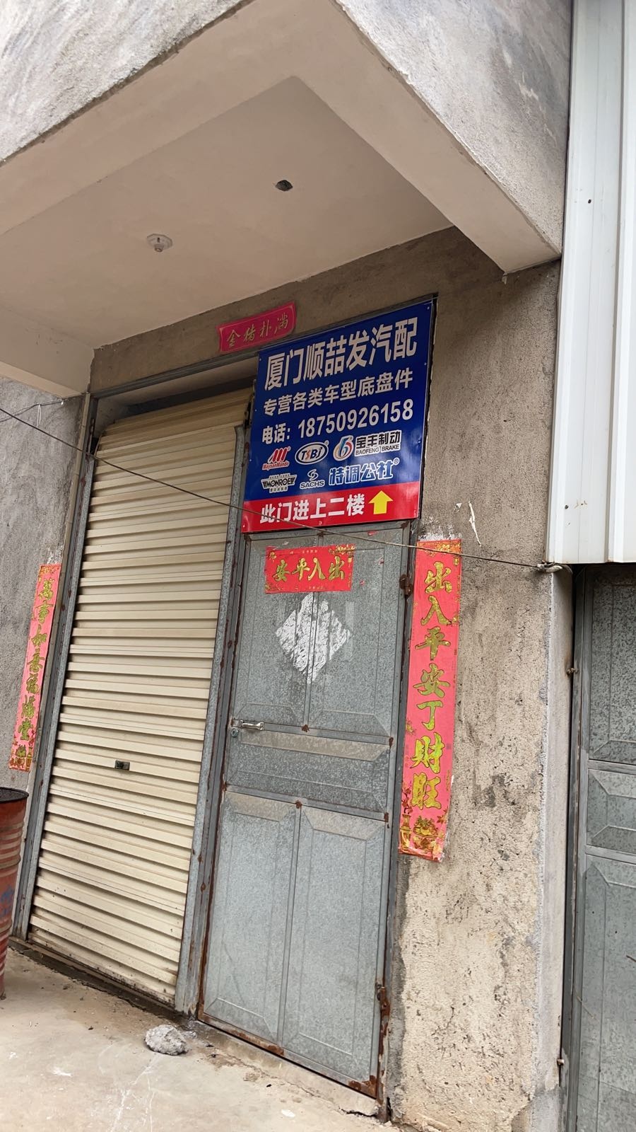 厦门市顺喆发汽车配件有限工司