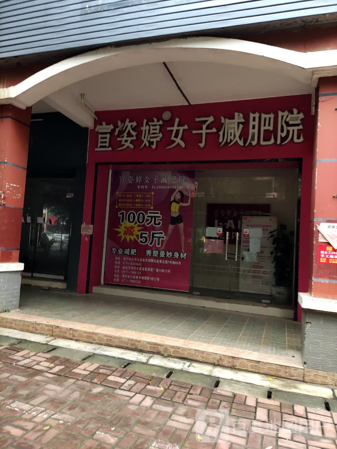 宣姿婷女子减肥院(江南路店)