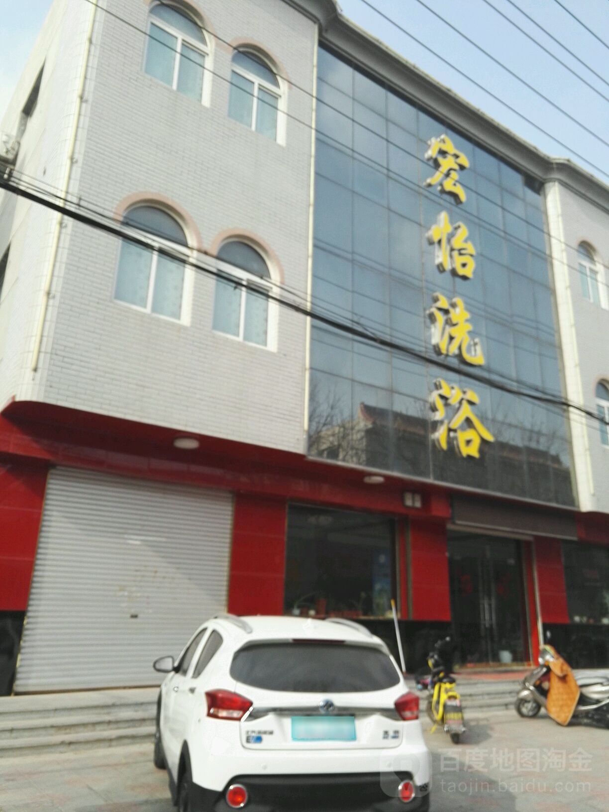 宏怡洗浴