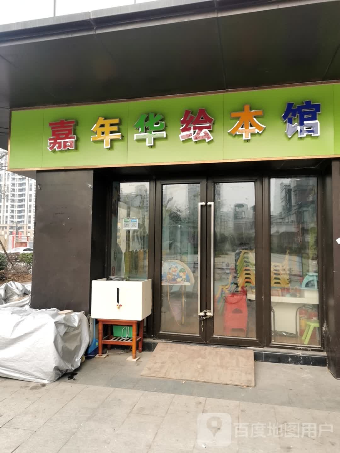 嘉年华绘本馆