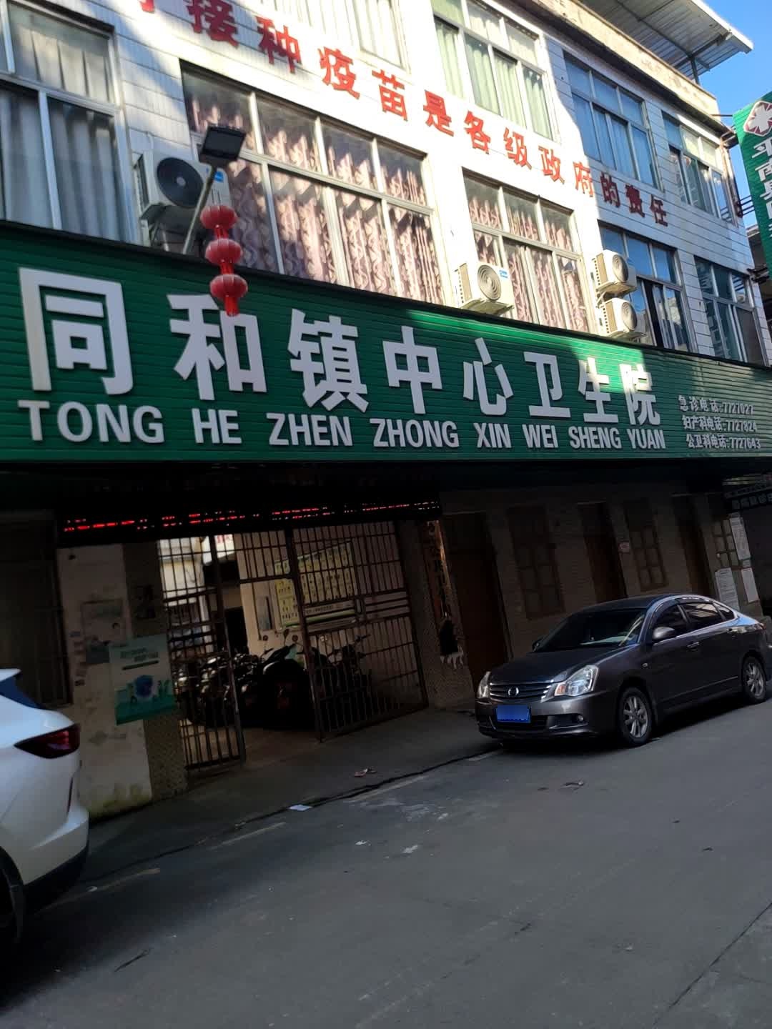 平南县同和镇中心卫生院