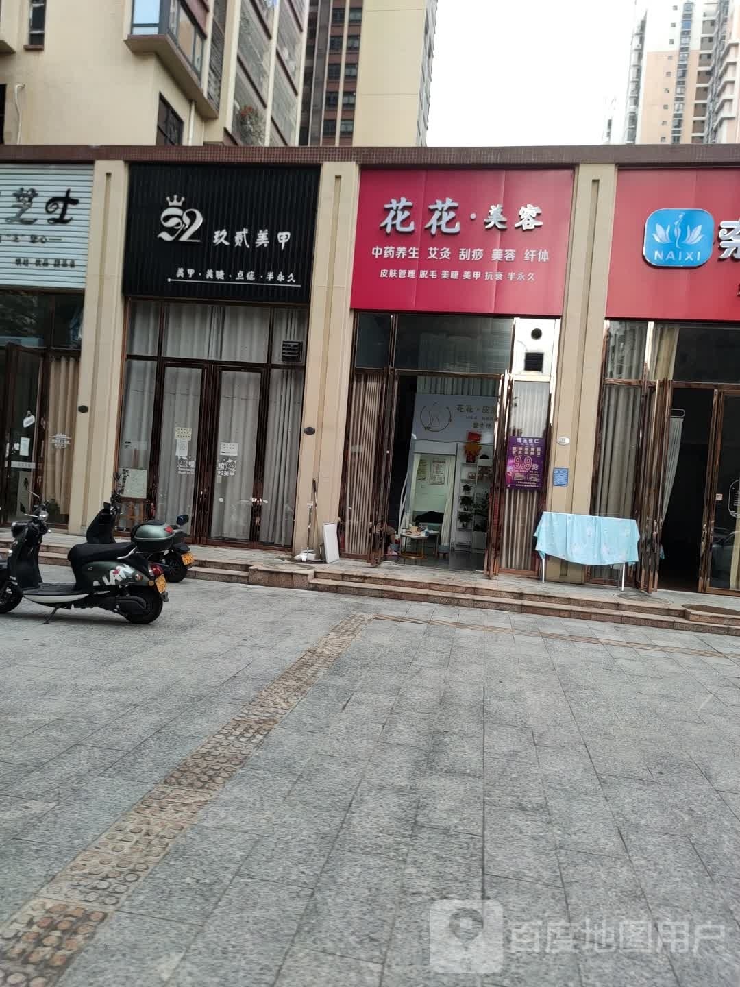 花花美容