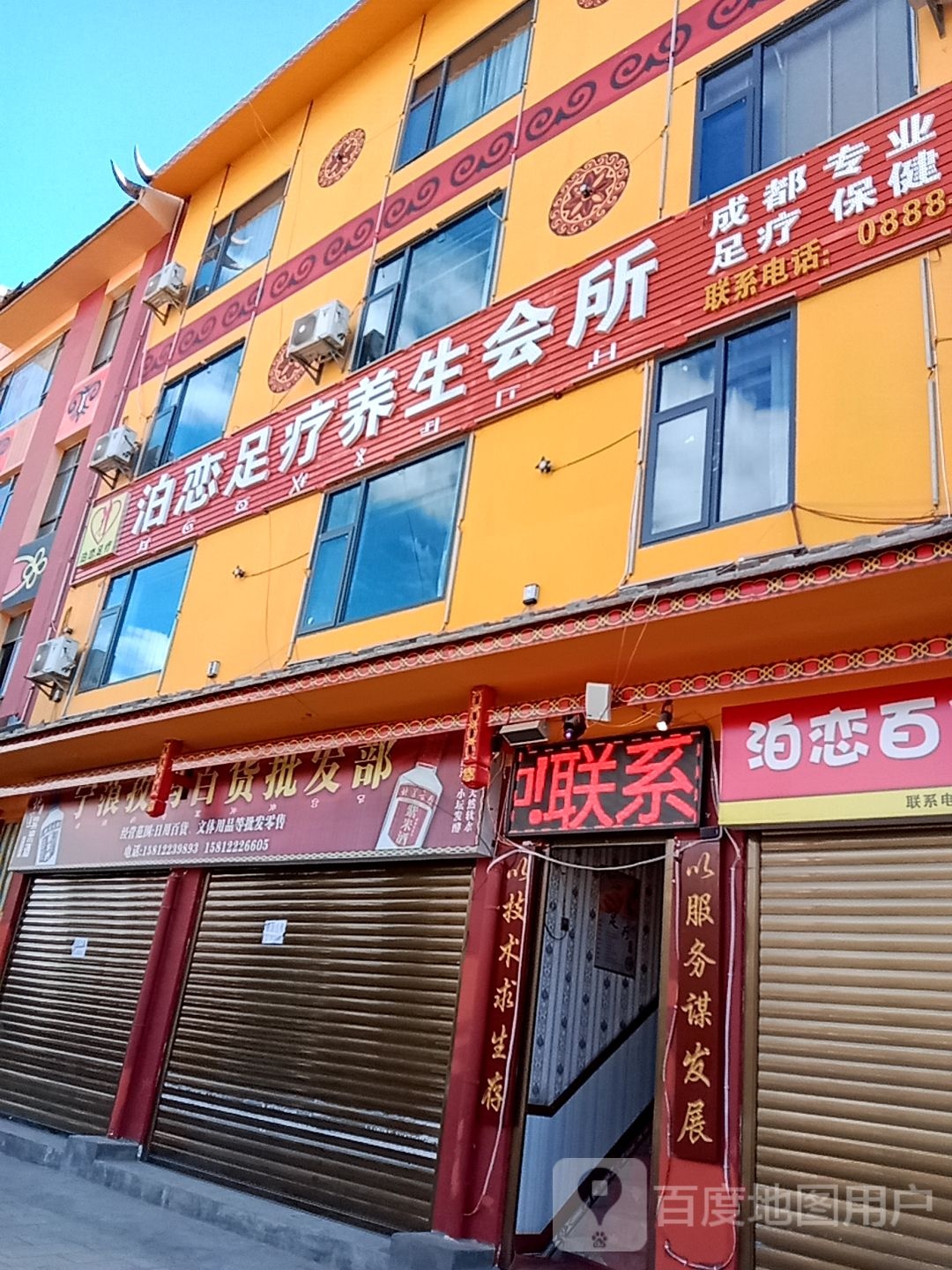 泊恋足疗
