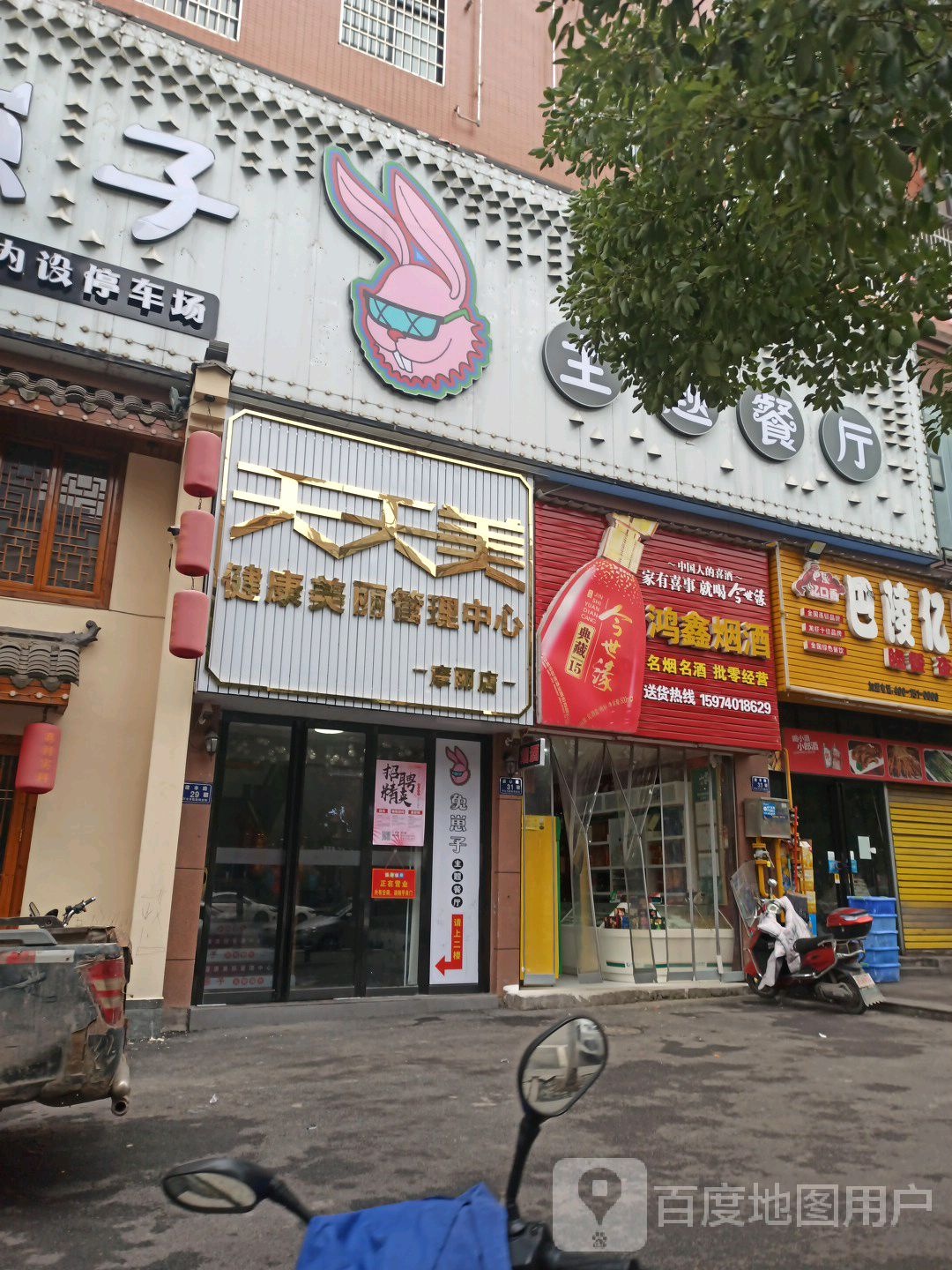 天天美健康美丽管理中新
