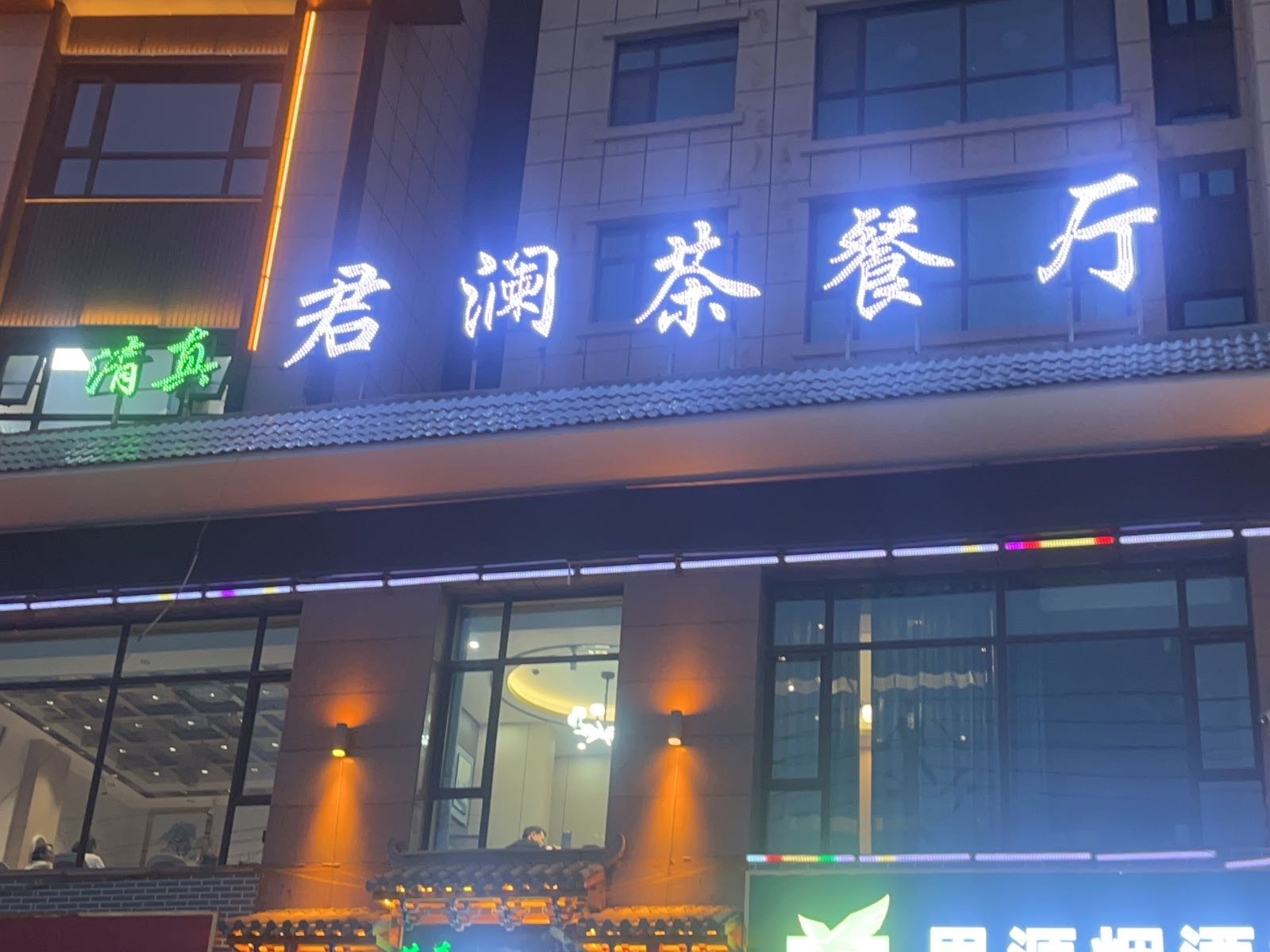 君澜茶餐厅(清真)