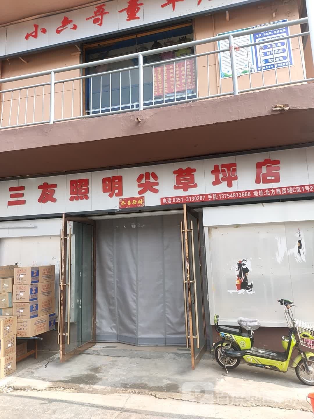 三友照明(尖草坪店)