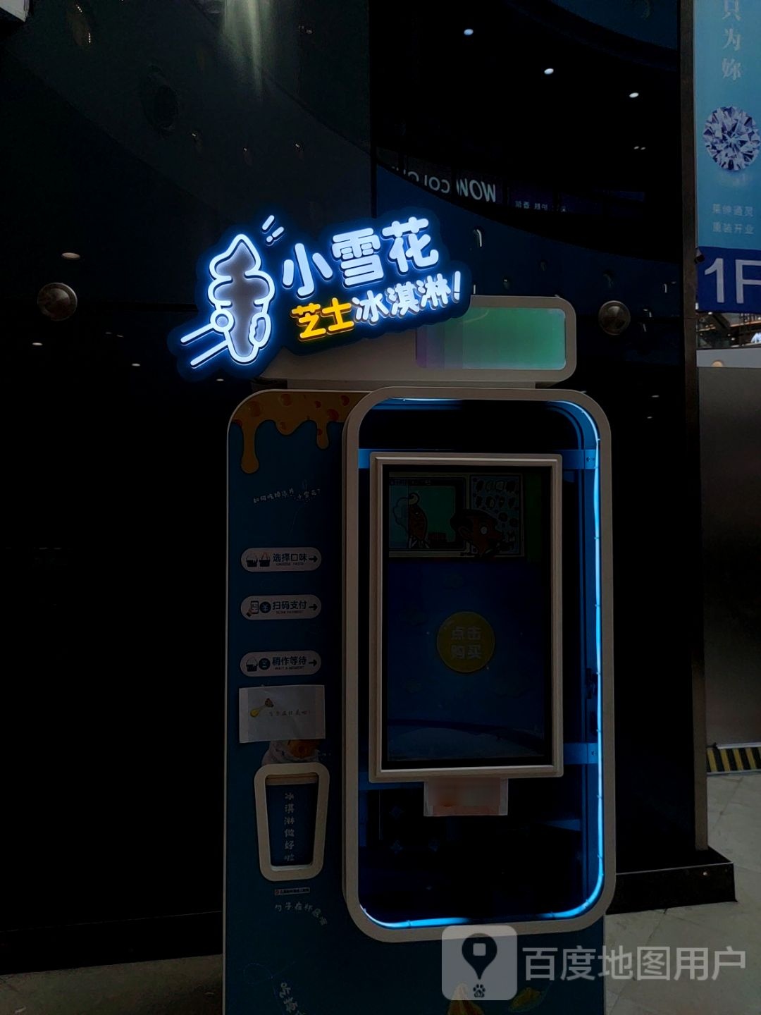 小脚花芝士冰淇淋(万达广场廊坊店)