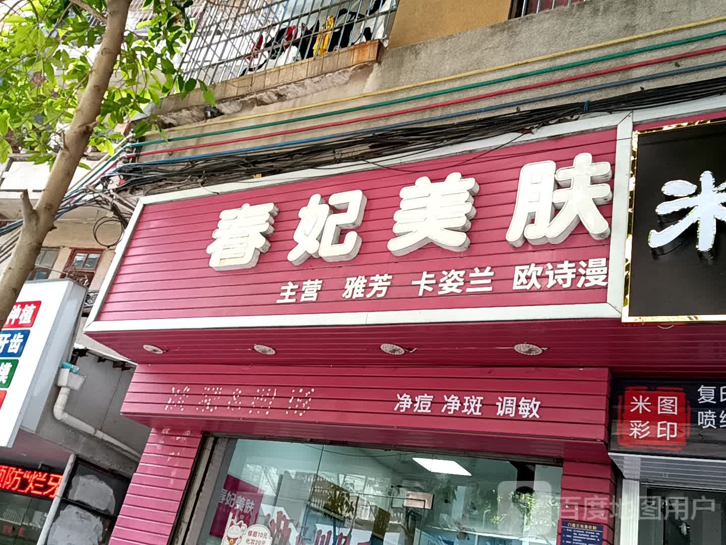 春妃美肤(同德城吴川店)