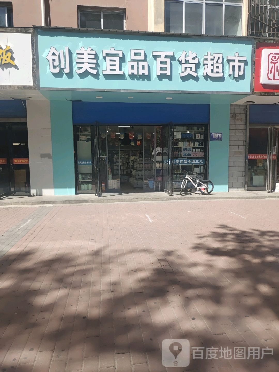 创美宜品百货超市(青发小区店)