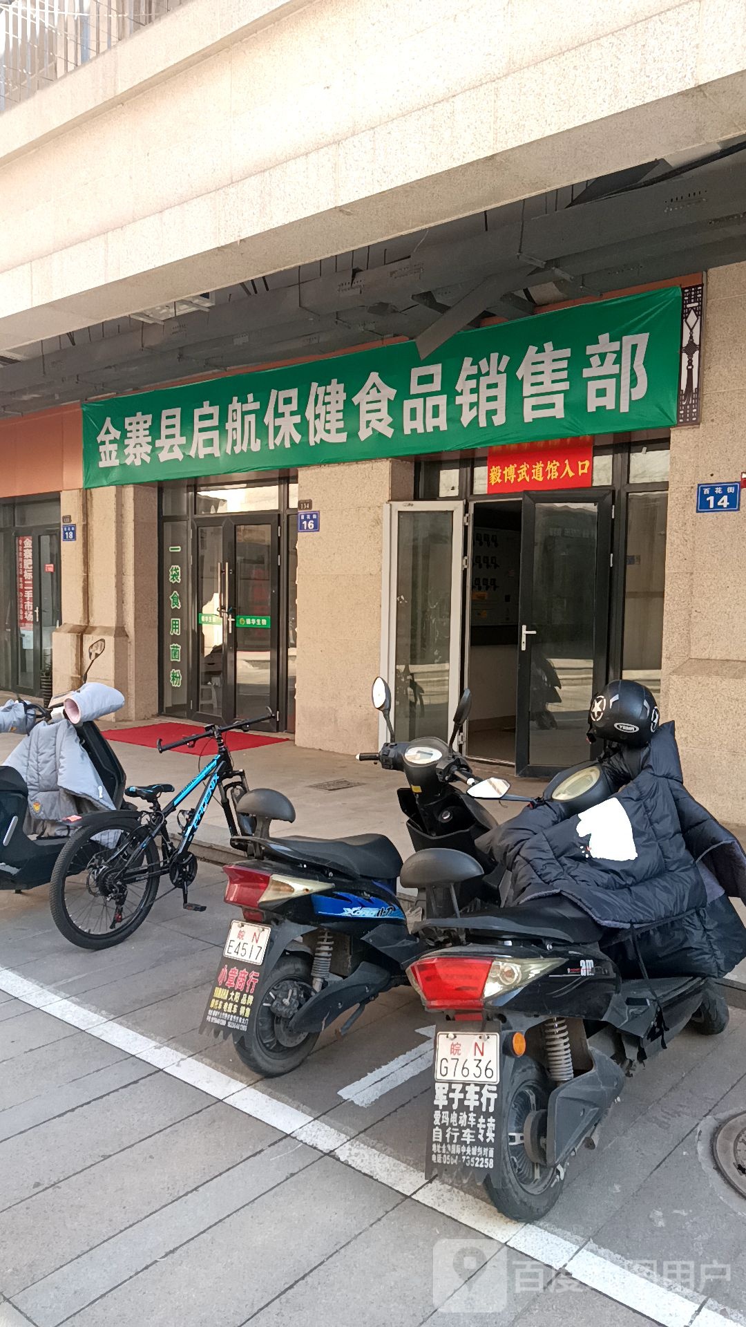 毅博武道馆