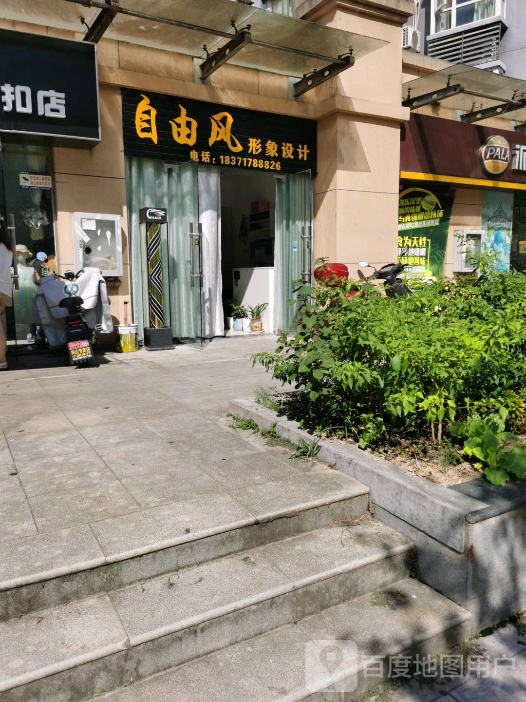 自由风形象设计(兴山香溪郡店)