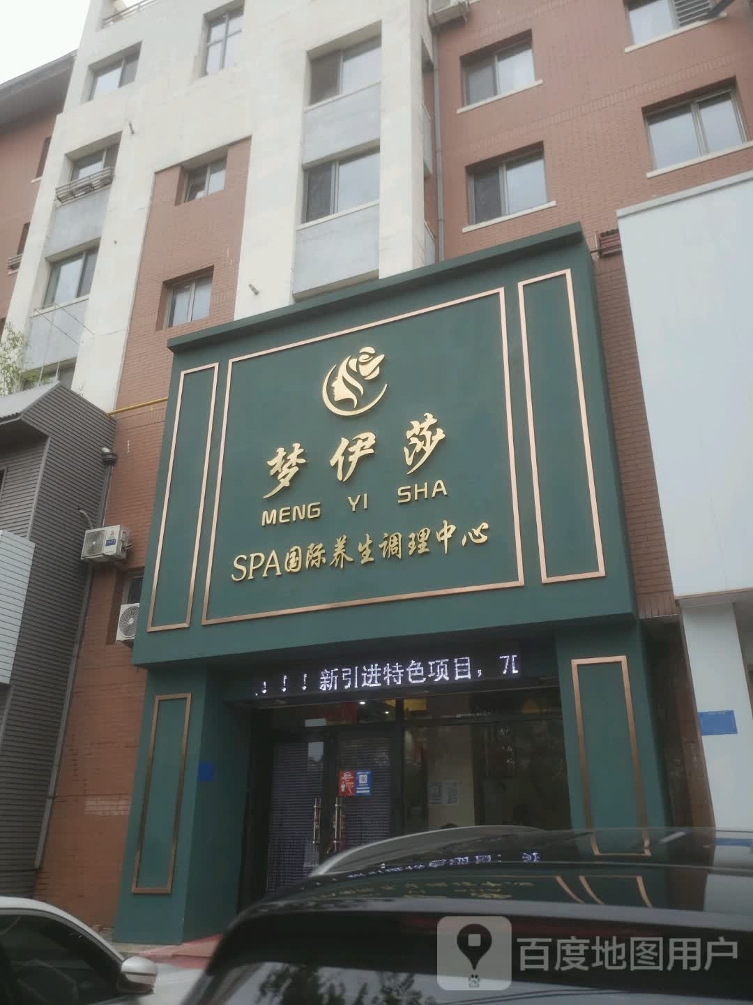 梦依莎SPA国际养生调理中心(莲花馨苑店)