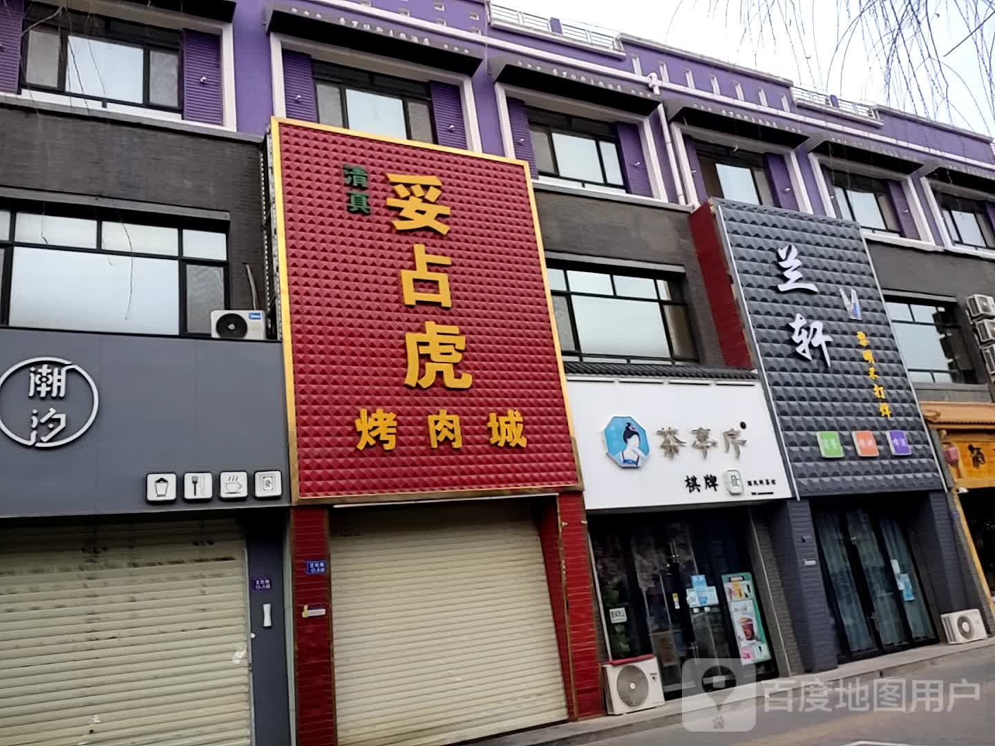 兰轩简餐烧烤