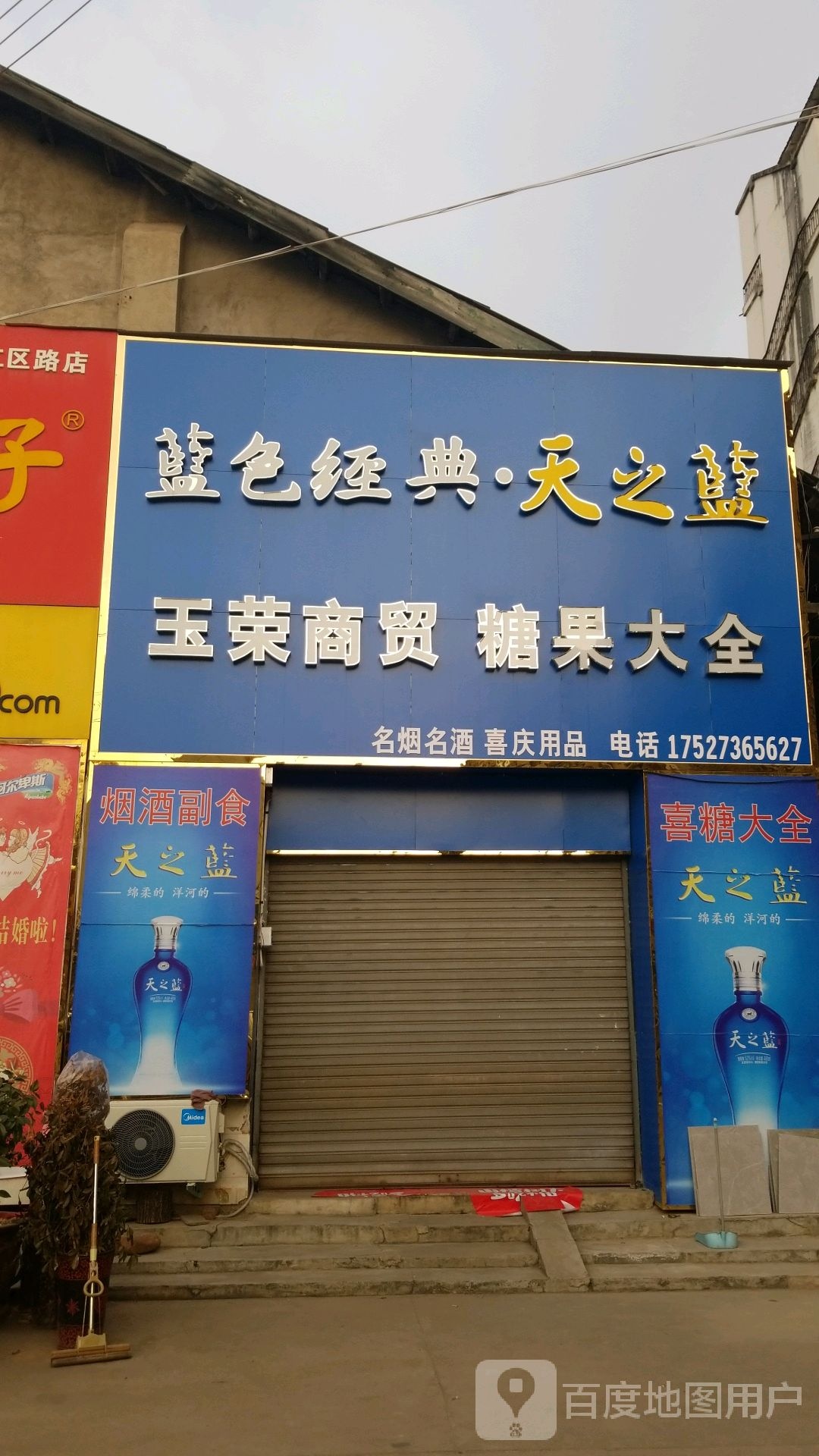 玉荣商贸糖果大全(喜糖喜烟喜酒)