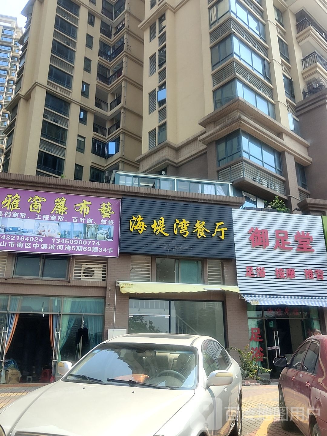 御足堂(中澳滨河湾五,六期店)