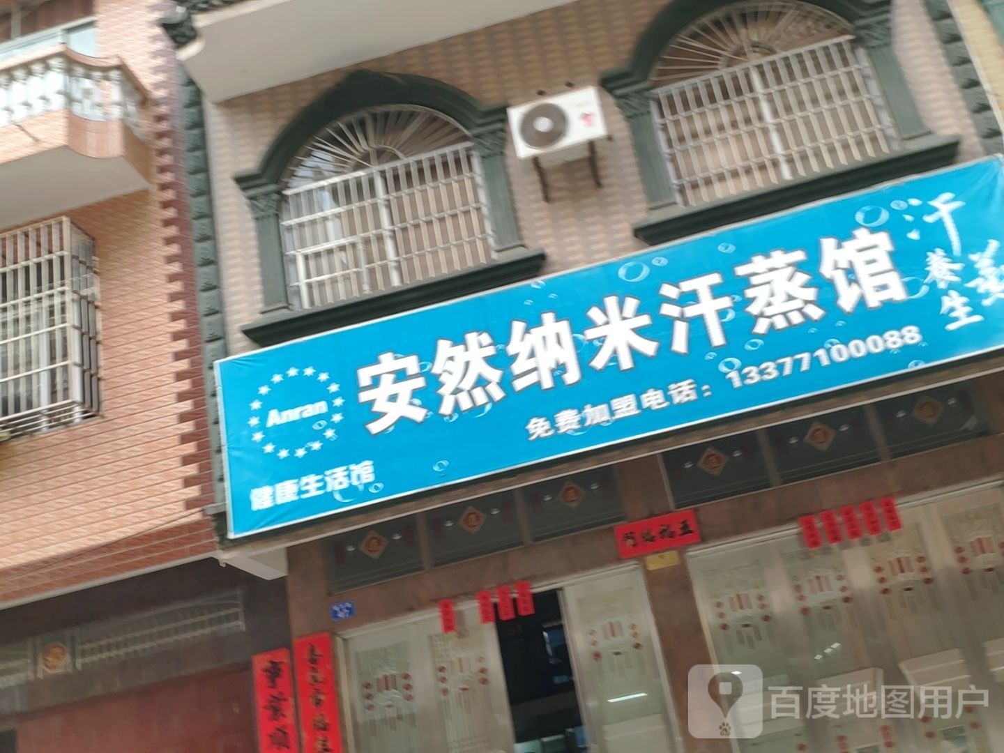 安然纳米汗蒸馆(兴东路店)