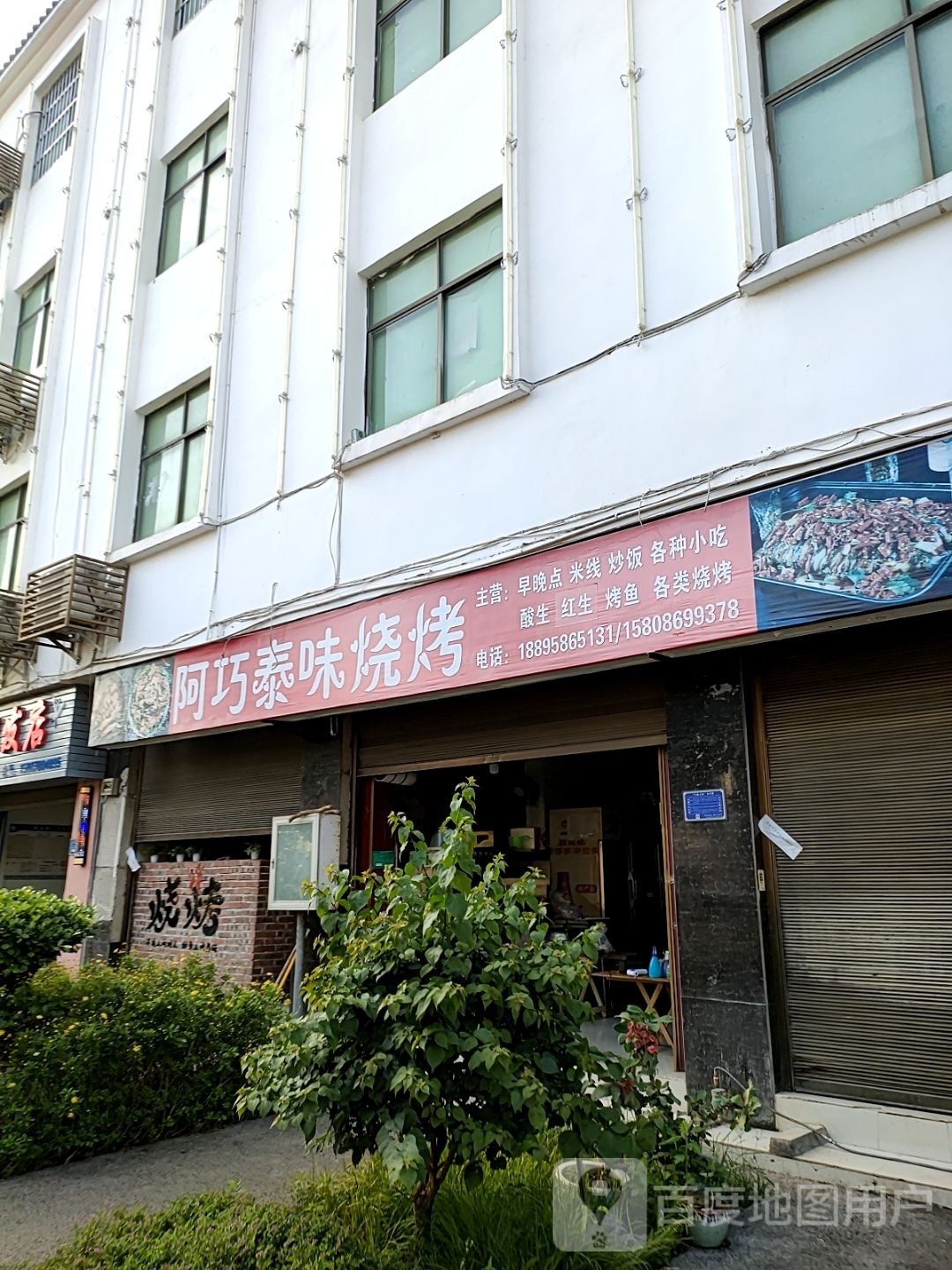 阿巧泰位烧烤