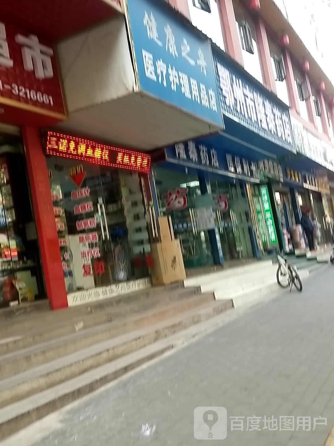 健康之舟医疗护理用品店