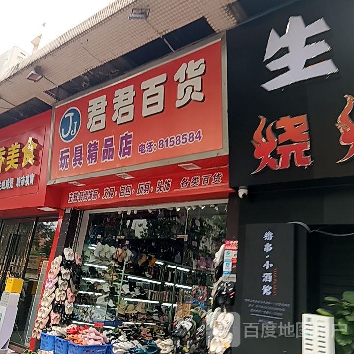 君君百货(米兰百货广场店)
