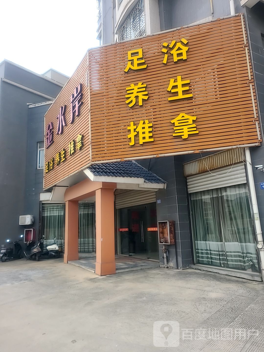 金水岸足浴养生