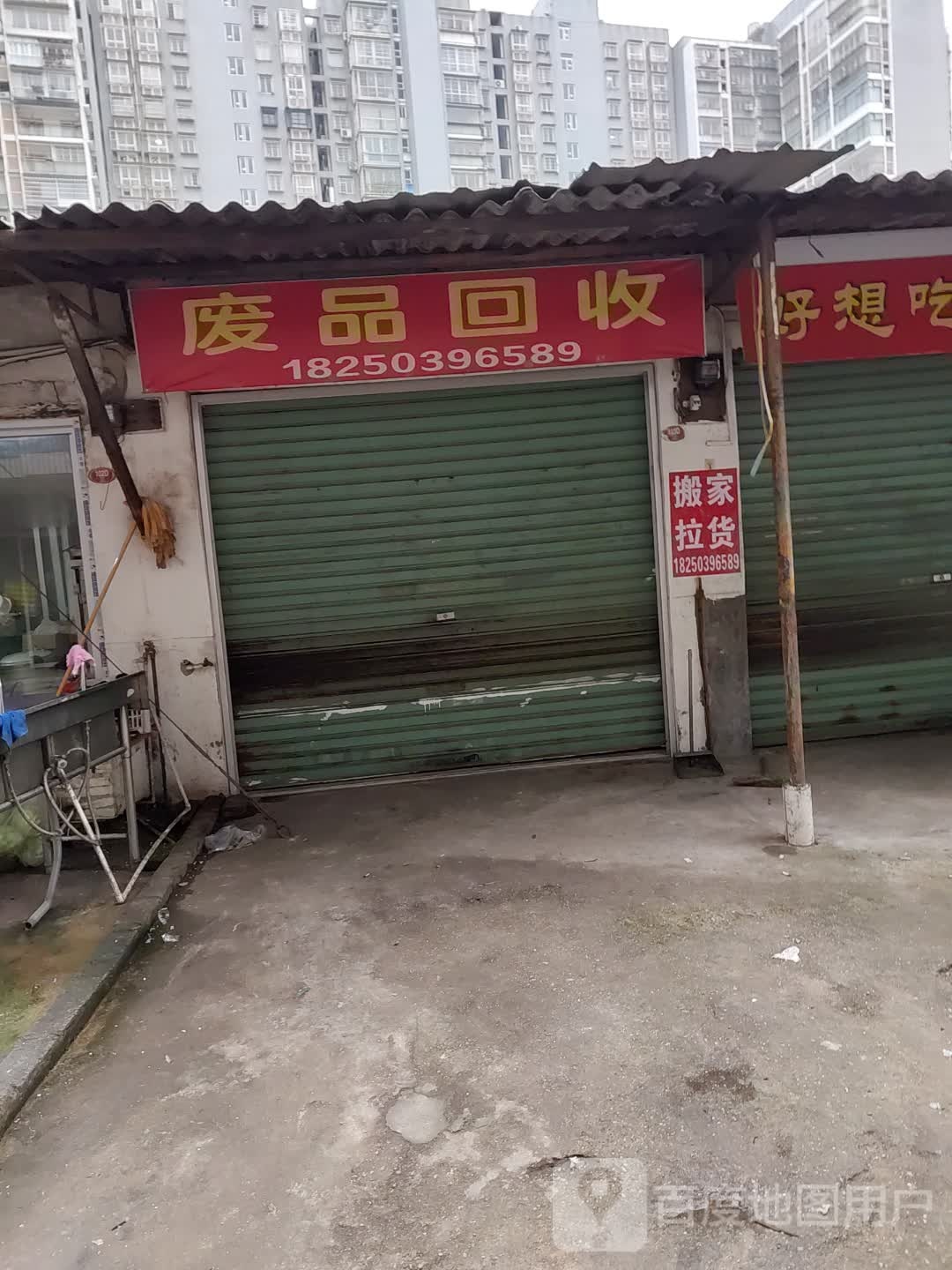 废品回收