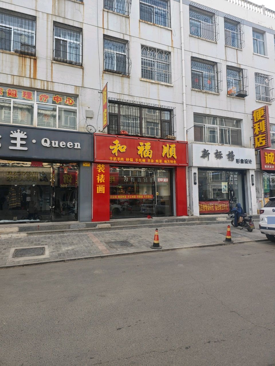 应县和福顺饭店