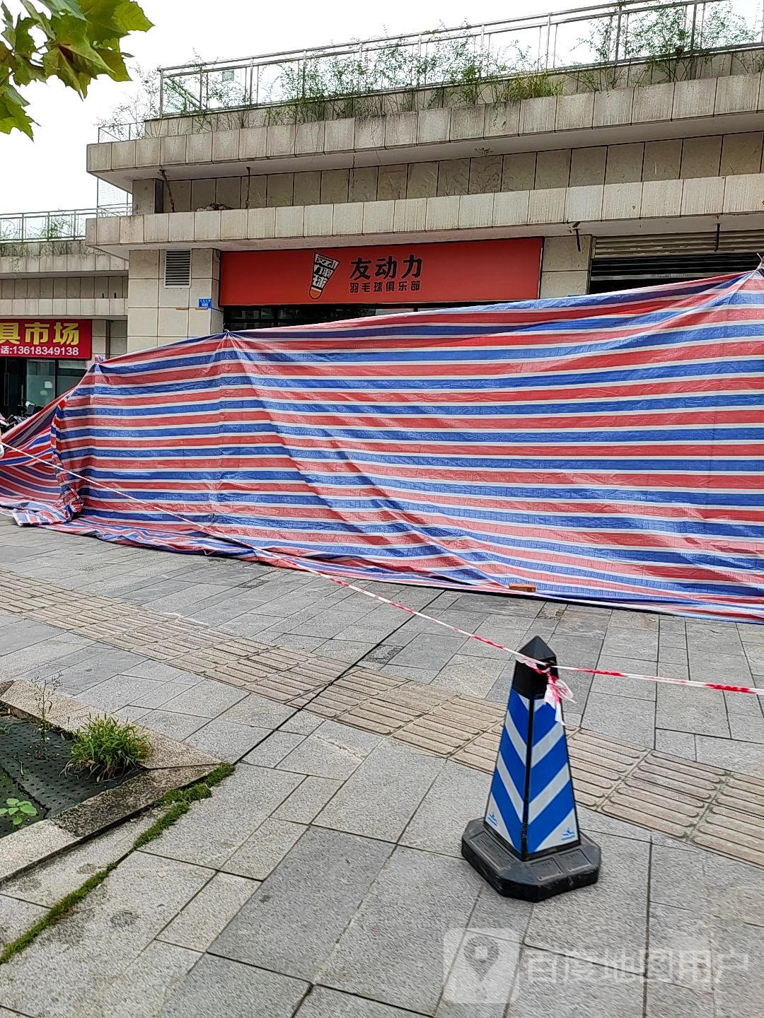 友动利羽毛球篮球馆