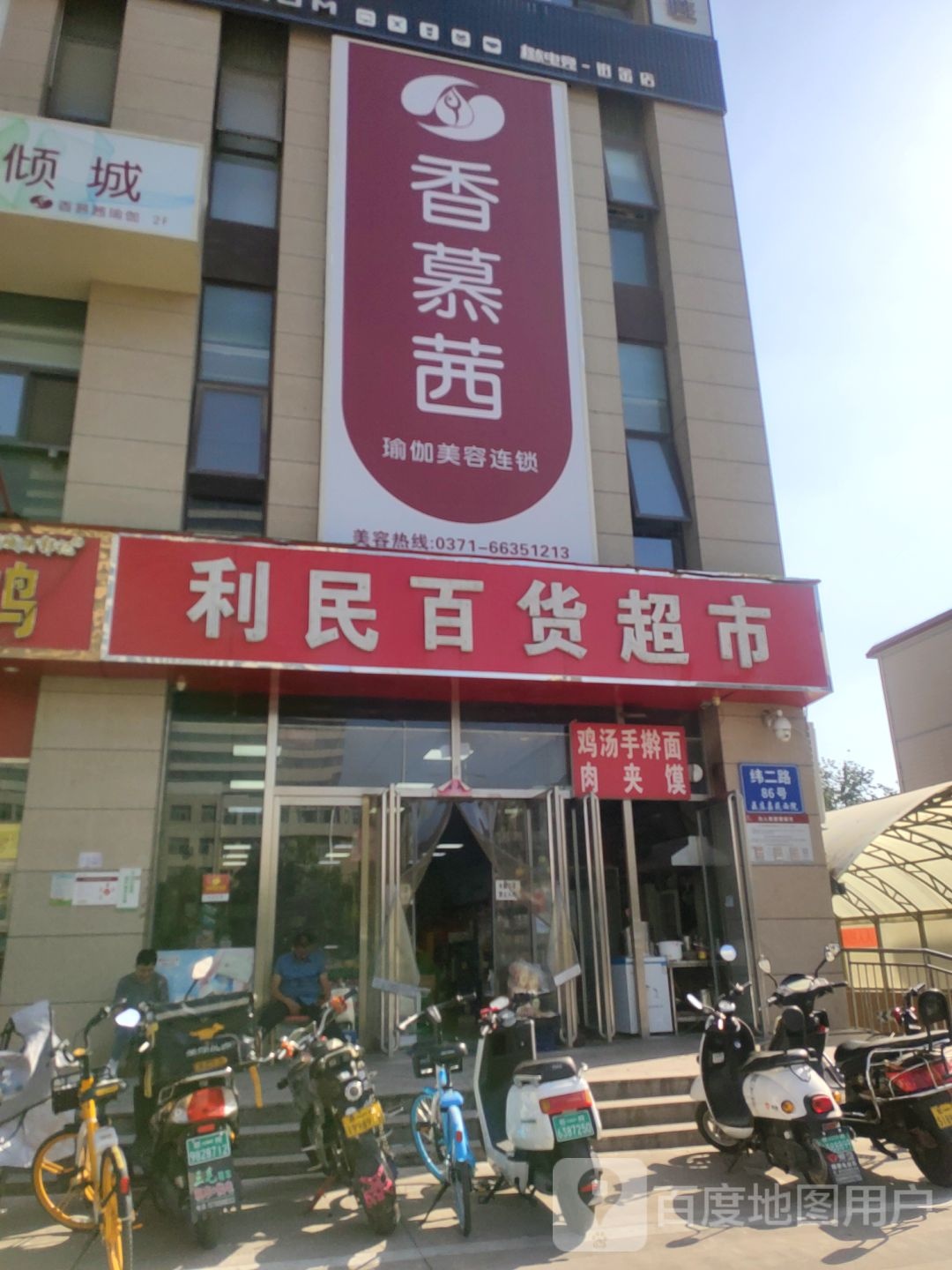 利民百货超市(纬四路店)