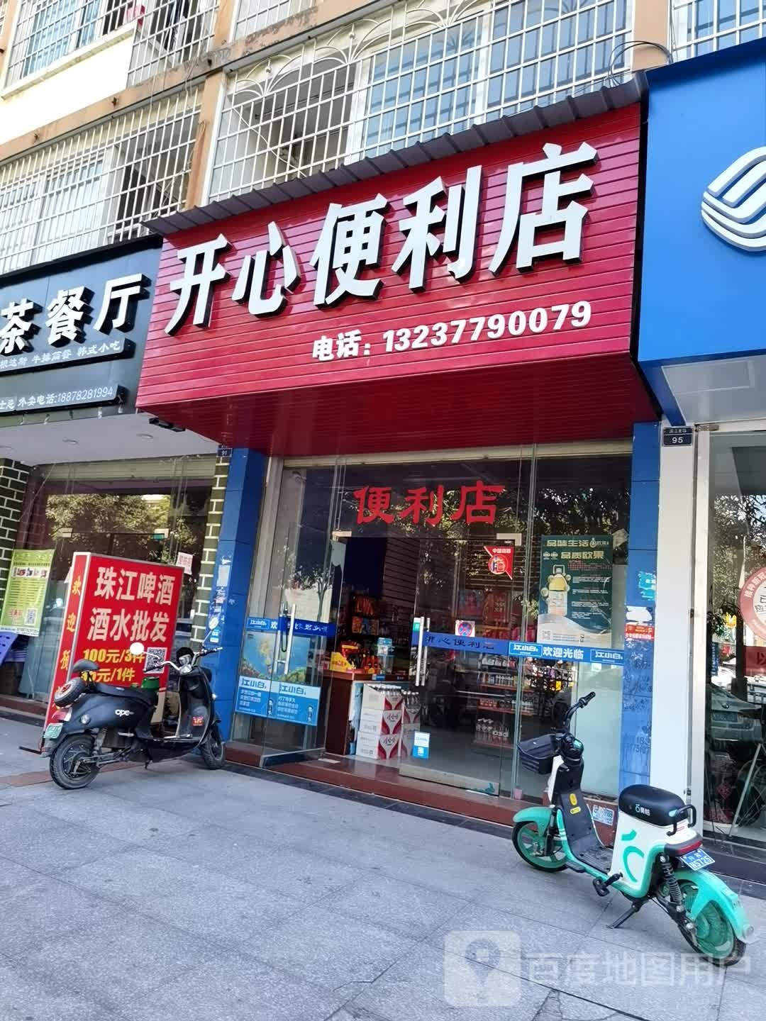 开心便利店(滨江北路店)