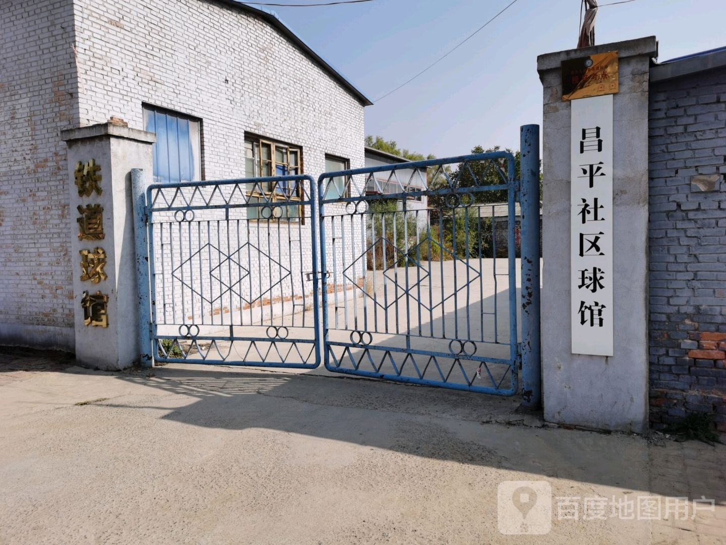 铁路球馆