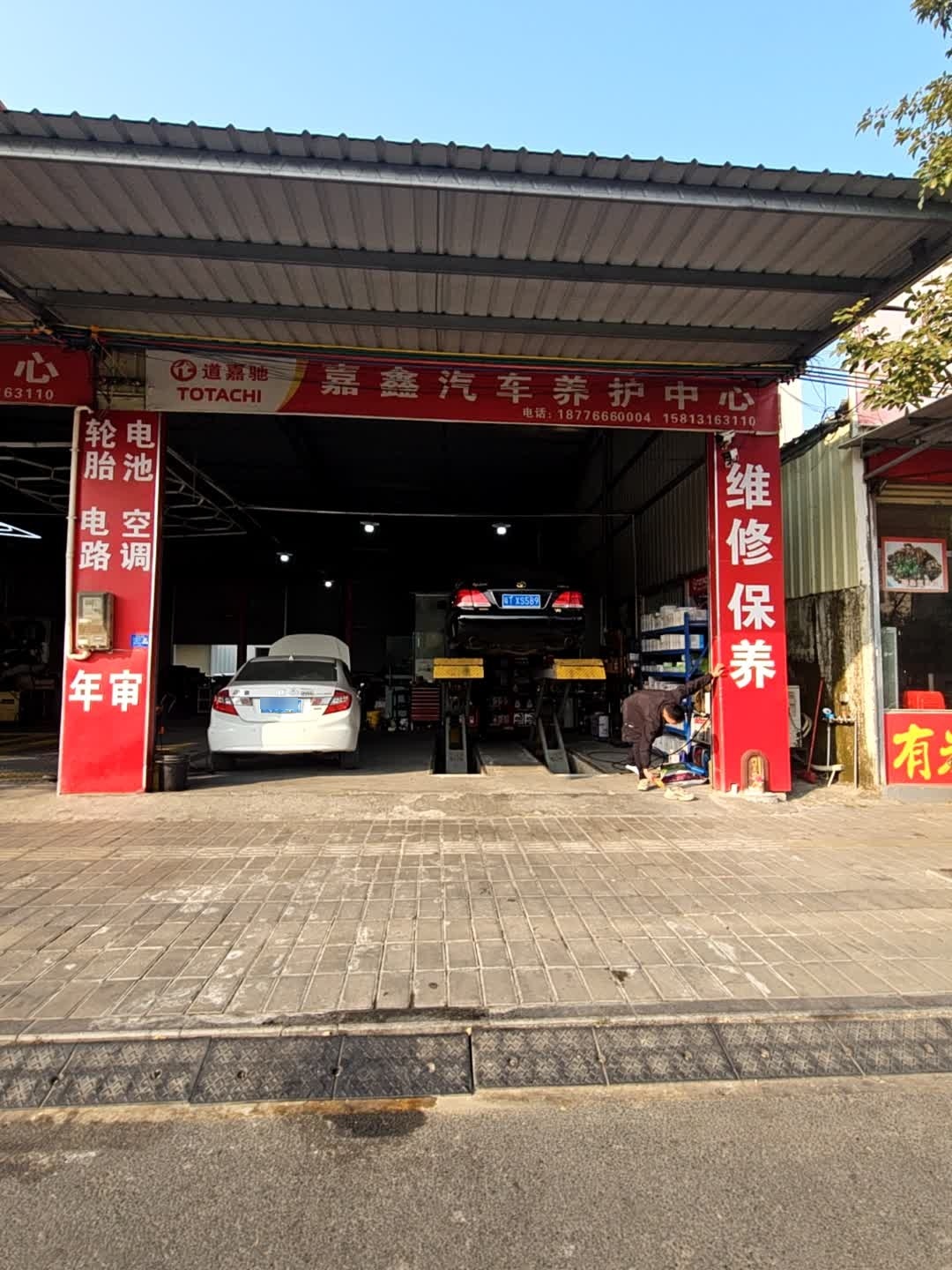嘉鑫汽车养护中心